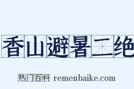 香山避暑二绝是什么意思的图片